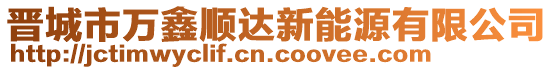 晋城市万鑫顺达新能源有限公司