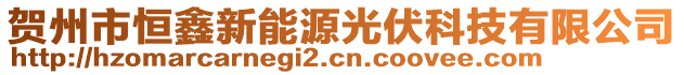 贺州市恒鑫新能源光伏科技有限公司