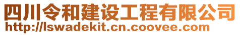 四川令和建设工程有限公司