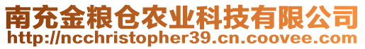 南充金糧倉農業(yè)科技有限公司