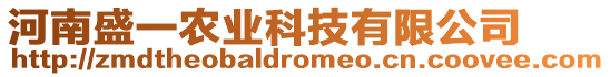 河南盛一農(nóng)業(yè)科技有限公司