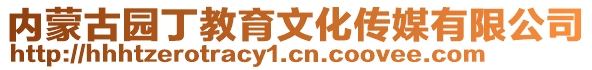 内蒙古园丁教育文化传媒有限公司