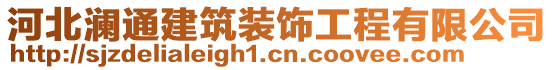 河北瀾通建筑裝飾工程有限公司