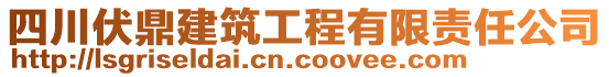 四川伏鼎建筑工程有限責(zé)任公司