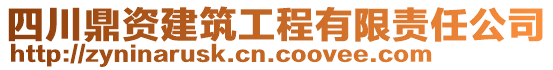 四川鼎資建筑工程有限責(zé)任公司