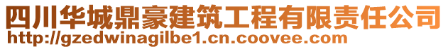 四川華城鼎豪建筑工程有限責任公司