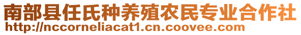 南部縣任氏種養(yǎng)殖農(nóng)民專(zhuān)業(yè)合作社