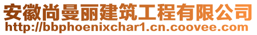 安徽尚曼麗建筑工程有限公司