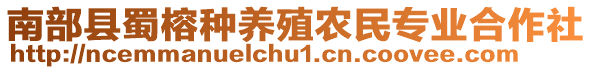 南部縣蜀榕種養(yǎng)殖農(nóng)民專業(yè)合作社