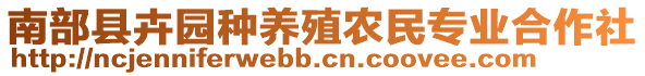 南部縣卉園種養(yǎng)殖農(nóng)民專業(yè)合作社