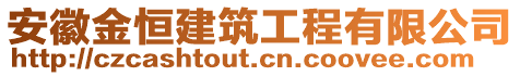 安徽金恒建筑工程有限公司