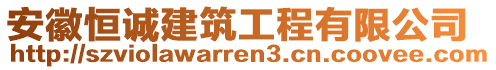 安徽恒誠建筑工程有限公司