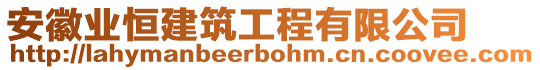 安徽業(yè)恒建筑工程有限公司