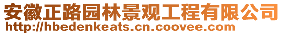 安徽正路園林景觀工程有限公司