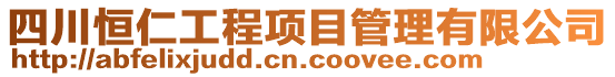 四川恒仁工程項目管理有限公司