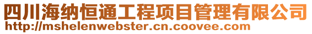 四川海納恒通工程項目管理有限公司