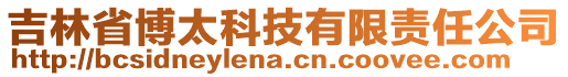 吉林省博太科技有限責(zé)任公司