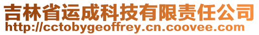 吉林省運(yùn)成科技有限責(zé)任公司