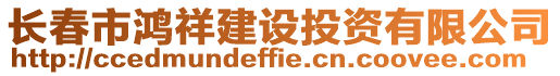 長春市鴻祥建設投資有限公司