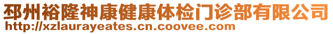 邳州裕隆神康健康體檢門(mén)診部有限公司