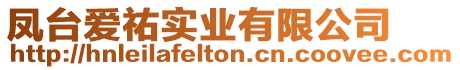 鳳臺(tái)愛祐實(shí)業(yè)有限公司