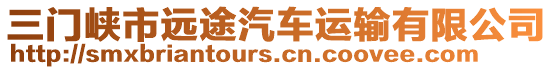 三門峽市遠(yuǎn)途汽車運(yùn)輸有限公司