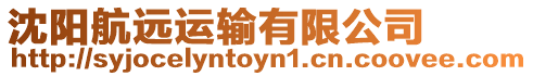 沈陽航遠(yuǎn)運(yùn)輸有限公司