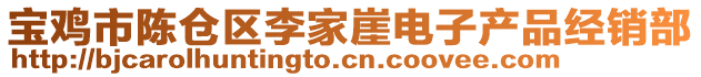 寶雞市陳倉(cāng)區(qū)李家崖電子產(chǎn)品經(jīng)銷部