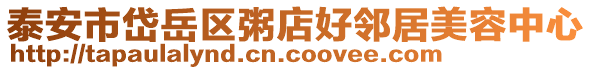 泰安市岱岳区粥店好邻居美容中心