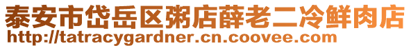 泰安市岱岳區(qū)粥店薛老二冷鮮肉店