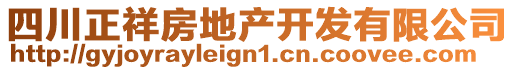 四川正祥房地产开发有限公司