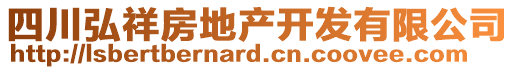 四川弘祥房地產(chǎn)開(kāi)發(fā)有限公司