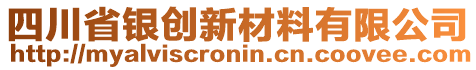 四川省銀創(chuàng)新材料有限公司