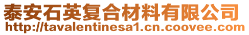 泰安石英復(fù)合材料有限公司