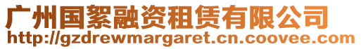 广州国絮融资租赁有限公司