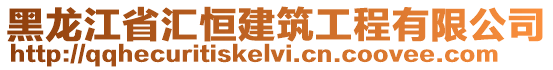 黑龙江省汇恒建筑工程有限公司