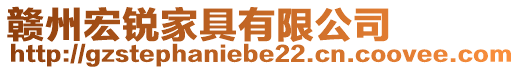 赣州宏锐家具有限公司