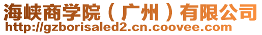 海峽商學(xué)院（廣州）有限公司