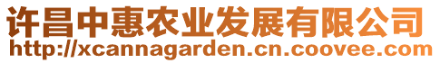 許昌中惠農(nóng)業(yè)發(fā)展有限公司