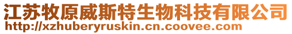 江苏牧原威斯特生物科技有限公司