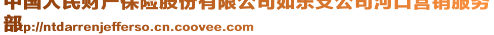 中國(guó)人民財(cái)產(chǎn)保險(xiǎn)股份有限公司如東支公司河口營(yíng)銷服務(wù)
部
