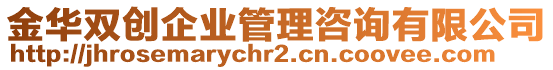 金華雙創(chuàng)企業(yè)管理咨詢有限公司