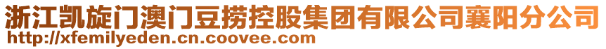 浙江凱旋門澳門豆撈控股集團有限公司襄陽分公司