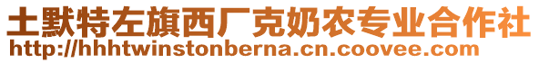 土默特左旗西廠克奶農(nóng)專業(yè)合作社