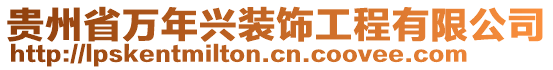 貴州省萬(wàn)年興裝飾工程有限公司