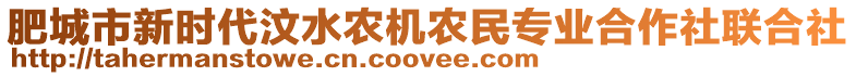 肥城市新時(shí)代汶水農(nóng)機(jī)農(nóng)民專業(yè)合作社聯(lián)合社