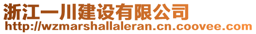 浙江一川建設(shè)有限公司