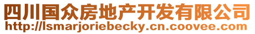 四川國(guó)眾房地產(chǎn)開(kāi)發(fā)有限公司