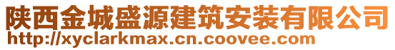 陕西金城盛源建筑安装有限公司