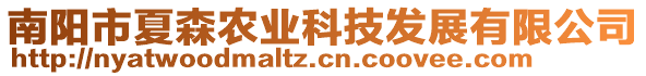 南陽(yáng)市夏森農(nóng)業(yè)科技發(fā)展有限公司